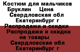 Костюм для мальчиков “Бруклин“ › Цена ­ 600 - Свердловская обл., Екатеринбург г. Распродажи и скидки » Распродажи и скидки на товары   . Свердловская обл.,Екатеринбург г.